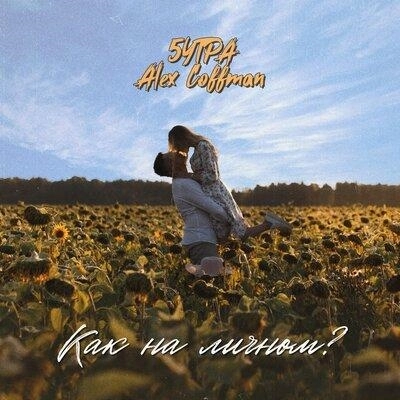 Как На Личном