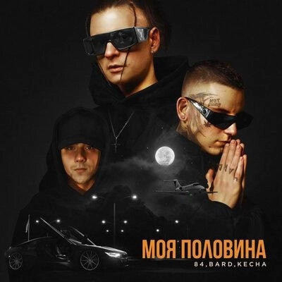 Моя Половина