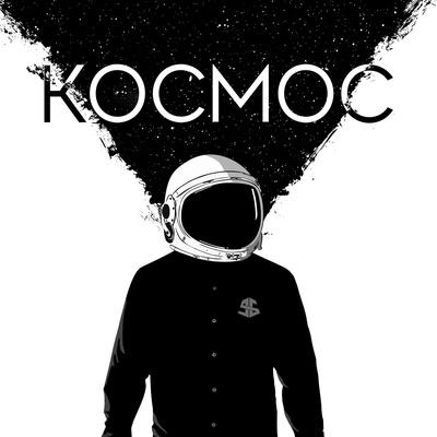 Космос