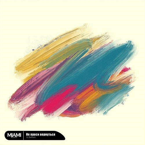 Не Проси Вернуться