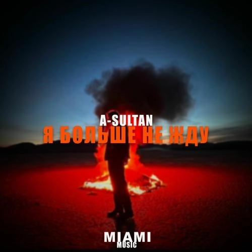 Я Больше Не Жду