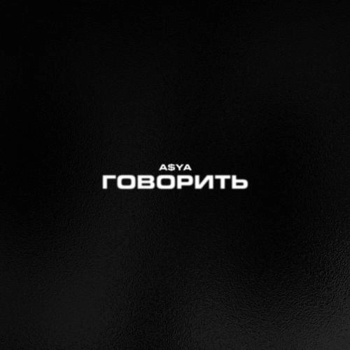 Говорить (prod. by Satoshi)