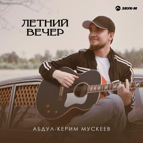 Летний вечер
