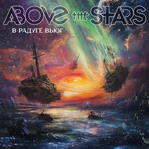 В радуге вьюг