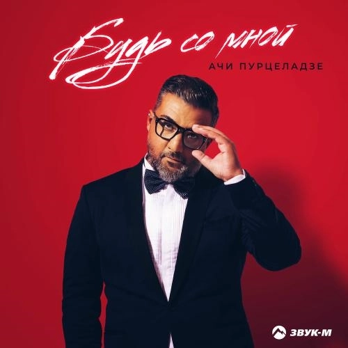 Будь Со Мной