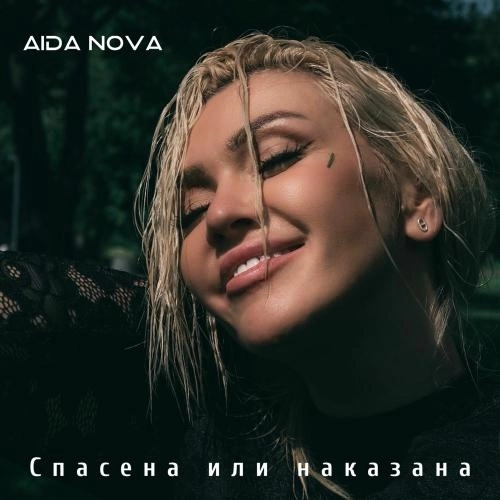 Спасена Или Наказана