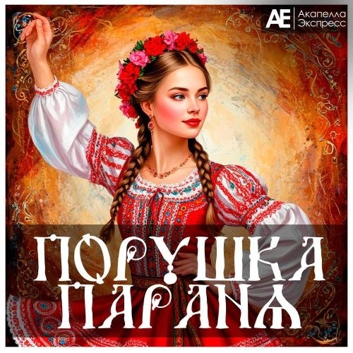 Порушка Параня