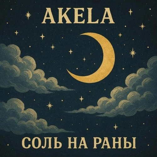 Соль на раны