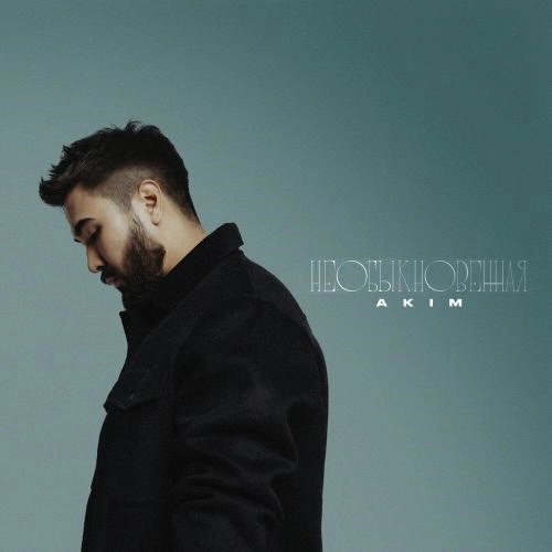 Необыкновенная