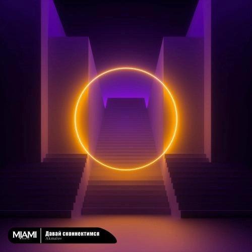 Давай Сконнектимся