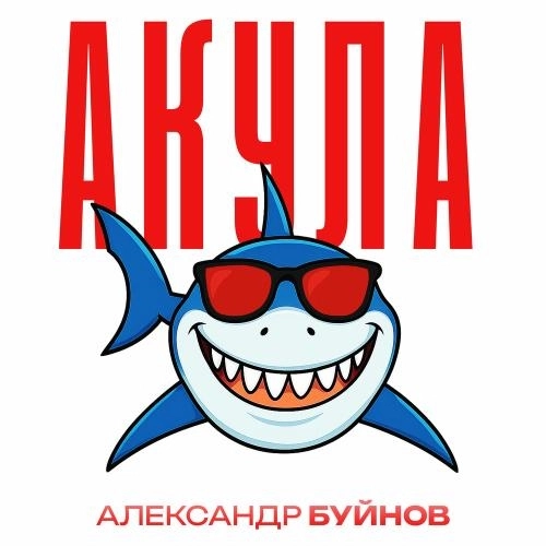 Акула