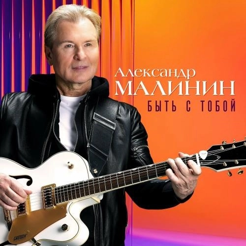 Быть С Тобой