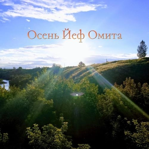 Плакала осень