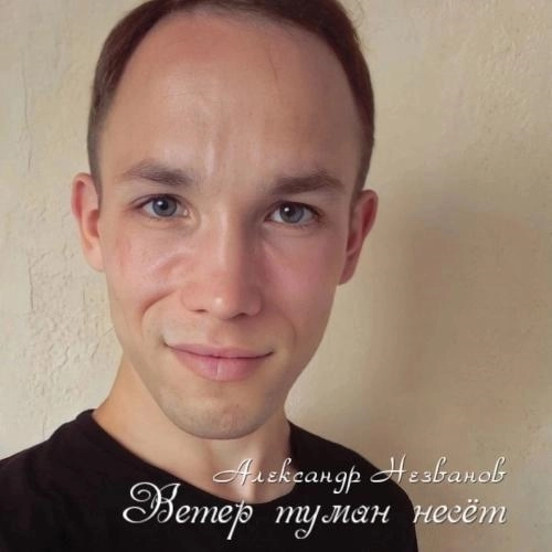 Ветер туман несëт