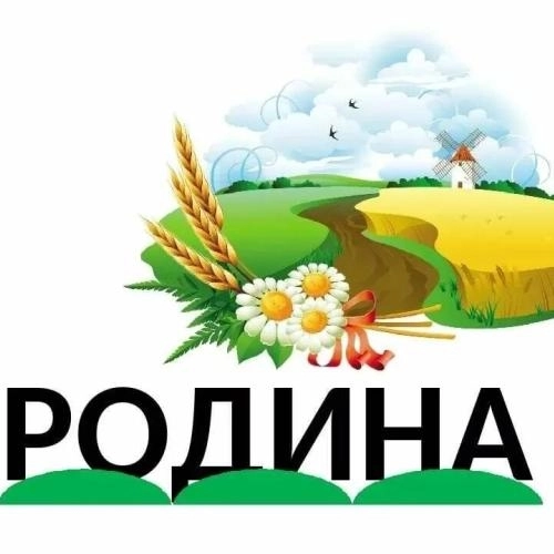 Я зову тебя Родина