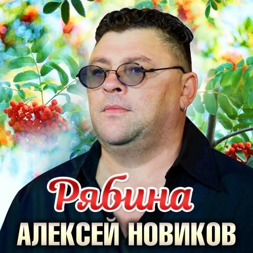 Рябина