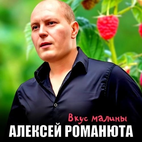 Вкус малины