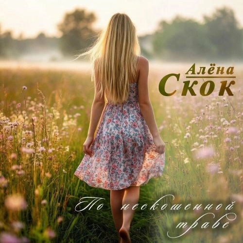 По нескошенной траве