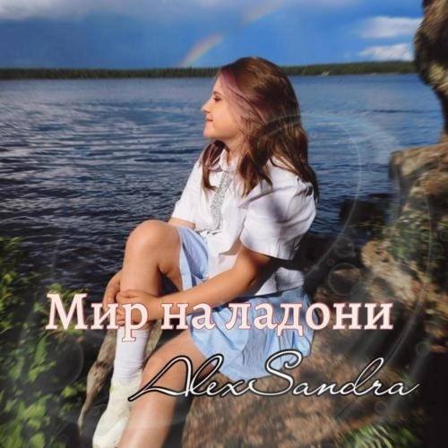 Мир на ладони