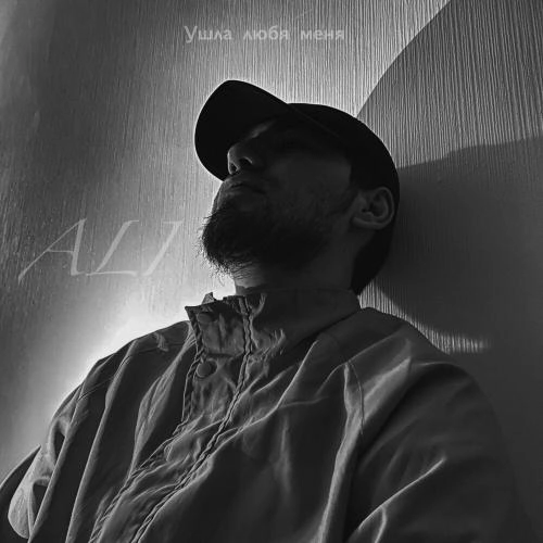 Ушла Любя Меня