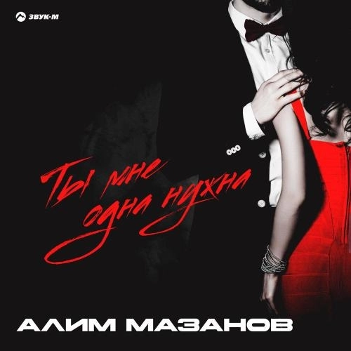 Ты мне одна нужна