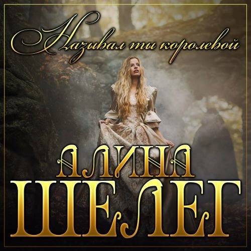 Называл Королевой