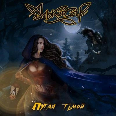 Пугая тьмой