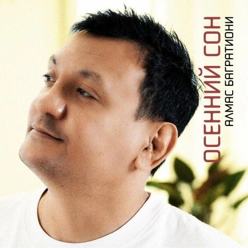 Осенний сон