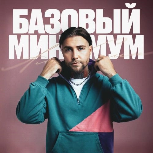 Базовый Минимум