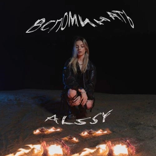 вспоминать