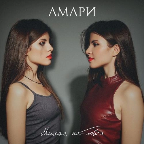 Милая, не бойся