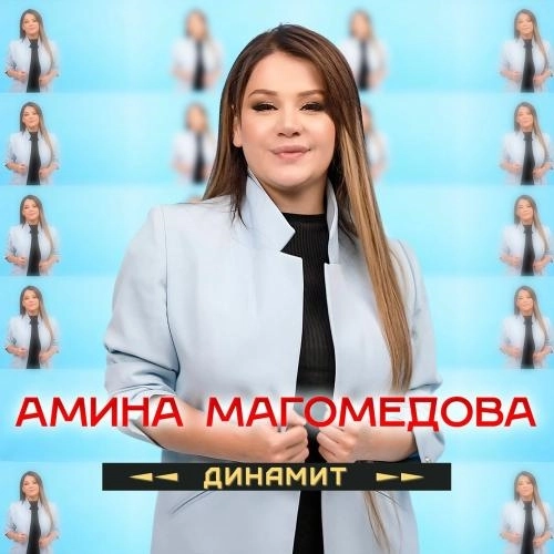 Динамит