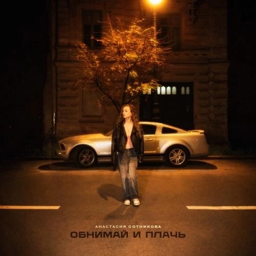 Обнимай и плачь