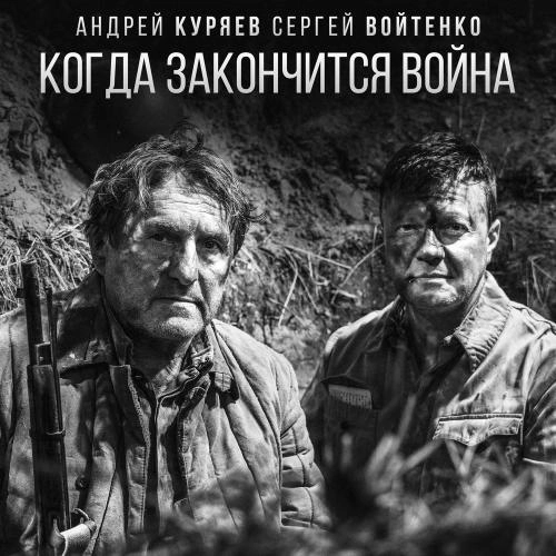 Когда Закончится Война