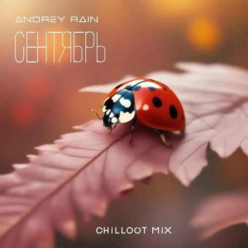 Сентябрь (Chillout Mix)