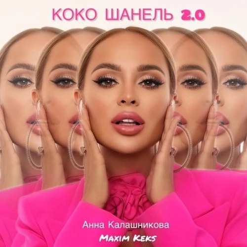 Коко Шанель 2.0