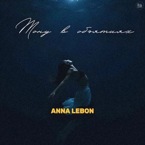 Тону В Объятиях