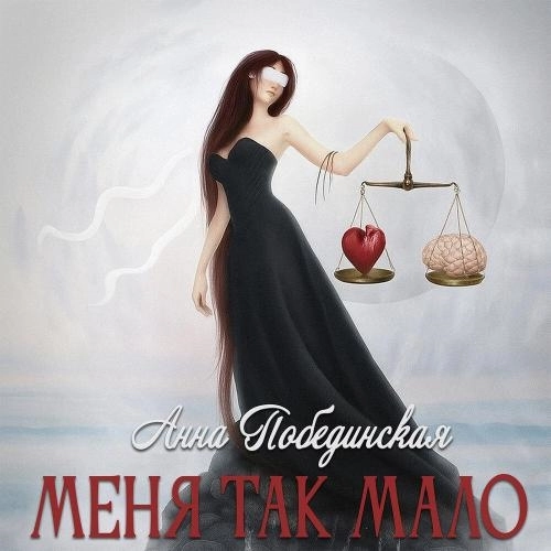 Меня так мало