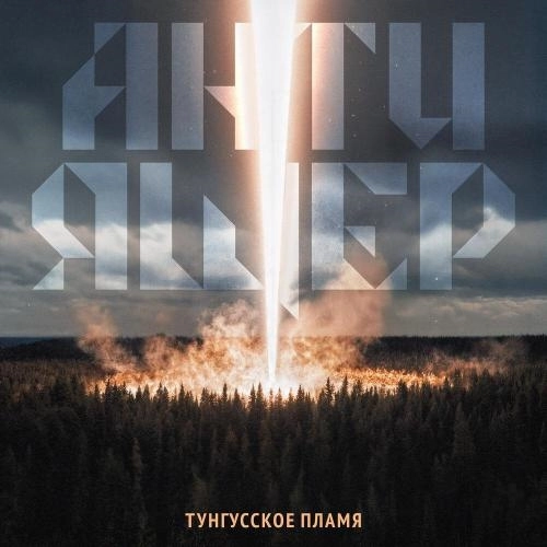 Тунгусское пламя