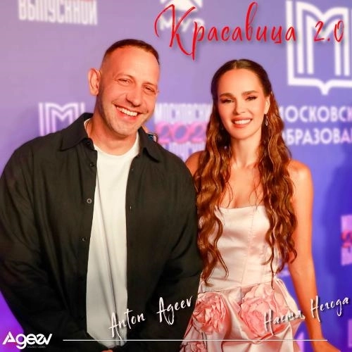 Красавица 2.0