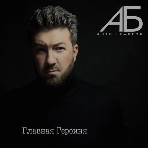 Главная героиня