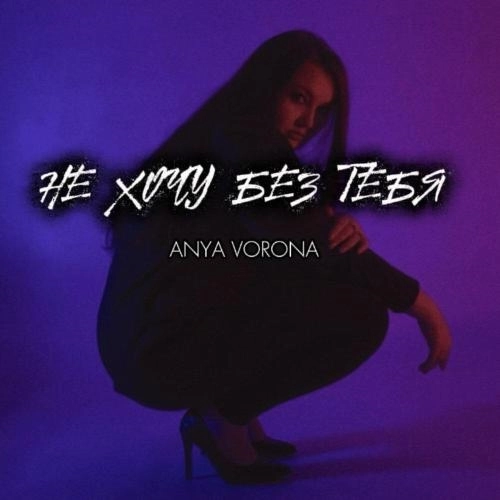 Не хочу без тебя