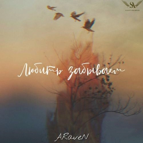 Любить Забываем