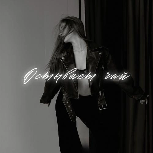 Остывает Чай