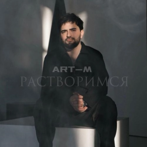 Растворимся