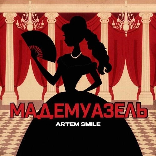 Мадемуазель (Prod. by Kalashnikoff)