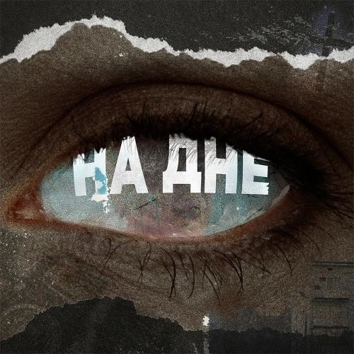 На Дне