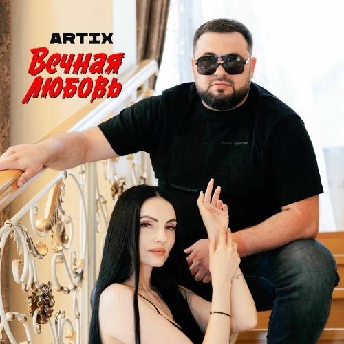 Вечная Любовь