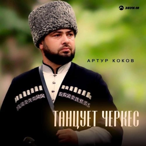 Танцует черкес