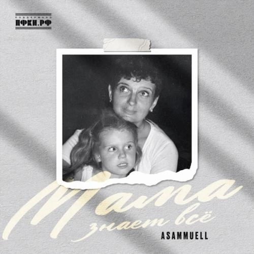 Мама знает всё